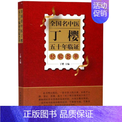 [正版]全国名中医丁樱五十年临证经验荟萃 丁樱 著 中医学类参考资料图书 医学类书籍 中国中医药出版