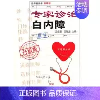 [正版]专家诊治白内障 沈念慈 著 著 中医参考资料图书 医学类书籍 上海科学技术文献出版