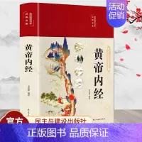 [正版] 黄帝内经全集 彩绘版国学经典 中医医学类养生大全书籍白话翻译全彩插图中医发展理论基础医学典籍自学入门黄