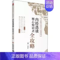 [正版]内经选读核心知识点全攻略 邹纯朴 编 中医各科综合基础知识专业图书 医学类书籍 中国医药科技出版