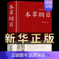[正版]本草纲目原版书 中医书籍大全中华书局白话文原文无删减注集解集注 李时珍医宗金鉴经典中草药大全黄帝内经中医入门医学