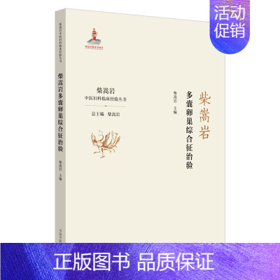 [正版]柴嵩岩多囊卵巢综合征治验/柴嵩岩中医妇科临床经验丛书 柴嵩岩 传统老中医诊断与治疗教程图书 医学类专业书籍 中国