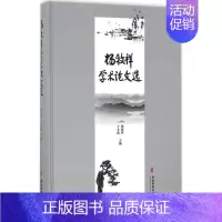 [正版]杨牧祥学术论文选 杨牧祥,于文涛 主编 医学类专业书籍 中医学入门零基础理论学全图书 中医古籍出版