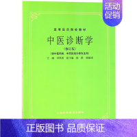 [正版]中医诊断学(修订版) 邓铁涛编 上海科技出版社 医学卫生 中医 社科类书籍 书店 书籍