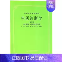 [正版]中医诊断学(修订版) 邓铁涛编 上海科技出版社 医学卫生 中医 社科类书籍 书店 书籍