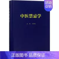 [正版]中医禁忌学 王辉武 主编 医学类专业书籍 中医学入门零基础理论学全图书 科学出版