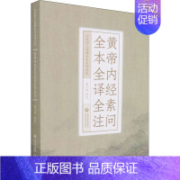 [正版]黄帝内经素问全本全译全注 吴少祯 译 中医学古籍读物 医学类专业书籍 中国医药科技出版