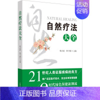 [正版]自然疗法大全 张占武,单于德 编 传统老中医诊断与治疗教程图书 医学类专业书籍 中国中医药出版