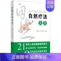 [正版]自然疗法大全 张占武,单于德 编 传统老中医诊断与治疗教程图书 医学类专业书籍 中国中医药出版