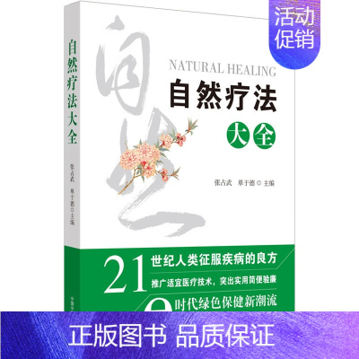 [正版]自然疗法大全 张占武,单于德 编 传统老中医诊断与治疗教程图书 医学类专业书籍 中国中医药出版