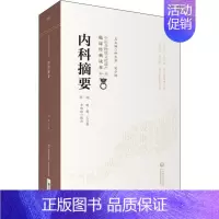 [正版]内科摘要 第2版 (明)薛己 著 中医学古籍读物 医学类专业书籍 中国医药科技出版
