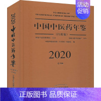 [正版]2020卷中国中医药年鉴(行政卷) 《中国中医药年鉴.行政卷》编委会 编 医学综合类读物基础专业知识图书 医学类