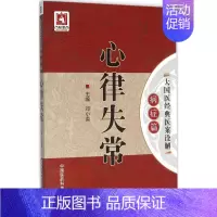 [正版]心律失常 邓小英 主编 医学类专业书籍 中医学入门零基础理论学全图书 中国医药科技出版社