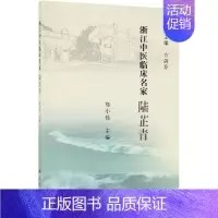[正版]陆芷青/浙江中医临床名家 郑小伟 医学类专业书籍 中医学入门零基础理论学全图书 科学出版