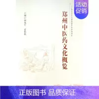 [正版]郑州中医药文化概览 禄保平 著 药材中药中医药类相关知识图书 传统药学专业资料书籍 郑州大学出版