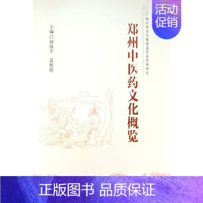 [正版]郑州中医药文化概览 禄保平 著 药材中药中医药类相关知识图书 传统药学专业资料书籍 郑州大学出版