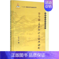 [正版]李今庸医惑辨识与经典讲析 李今庸 医学类专业书籍 中医学入门零基础理论学全图书 科学出版