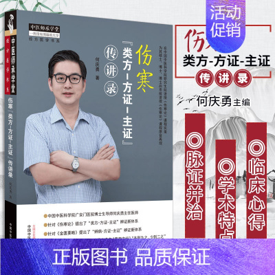 [正版]伤寒类方方证主证 传讲录 中医师承学堂 何庆勇 著 中国中医药出版社9787513270809伤寒论内容及其学术