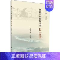 [正版]浙江中医临床名家 程志清 姚晓天 编 医学类专业书籍 中医学入门零基础理论学全图书 科学出版