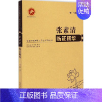 [正版]张素清临证精华 马振 医学类专业书籍 中医学入门零基础理论学全图书 陕西科学技术出版