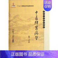 [正版]中医脾胃病学第2版 李振华,李郑生 编 医学类专业书籍 中医学入门零基础理论学全图书 科学出版