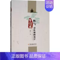 [正版]导引术:外气对疾病的治疗 董征 著 著 中医参考资料图书 医学类书籍 中医古籍出版