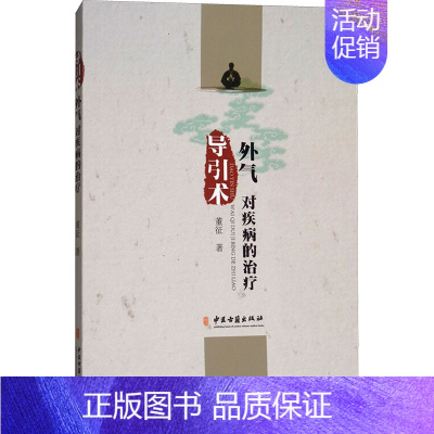 [正版]导引术:外气对疾病的治疗 董征 著 著 中医参考资料图书 医学类书籍 中医古籍出版