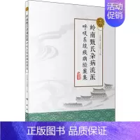 [正版]岭南甄氏杂病流派呼吸系统疾病验案集 张忠德,金连顺 编 医学类专业书籍 中医学入门零基础理论学全图书 人民卫