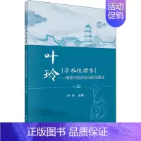 [正版]叶玲学术经验集——闽派中医肛肠名医传薪录 叶玲 编 中医各科综合基础知识专业图书 医学类书籍 科学出版