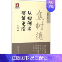 [正版]焦树德从病例谈辨证论治 焦树德 医学类专业书籍 中医学入门零基础理论学全图书 中国医药科技出版社