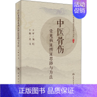 [正版]中医骨伤常见病证辨证思路与方法 莫文 编 传统老中医诊断与治疗教程图书 医学类专业书籍 人民卫生出版