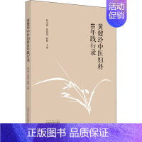 [正版]黄健玲中医妇科40年践行录 陈志霞,胡晓霞,陈颐 老中医医治诊断治疗技法教程图书 医学类专业知识书籍 中国中医药