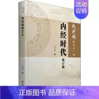 [正版]内经时代 修订版 赵洪钧 著 中医学古籍读物 医学类专业书籍 学苑出版