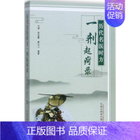 [正版]历代名医时方一剂起疴录 尤虎,苏克雷,熊兴江 编著 著 老中医诊断治疗参考资料图书 医学类书籍 中国中医药出版