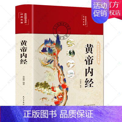 [正版] 精装全彩图解黄帝内经全集原著白话版中医医学类养生书籍大全自学入门皇帝内经基础理论处方配方中药学全套书籍