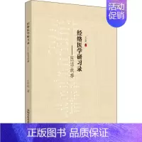 [正版]经络医学研习录——医话故事 王红民 医学类专业书籍 中医学入门零基础理论学全图书 中国中医药出版