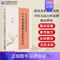 [正版]沈氏女科临证发挥中医九法五径法则临证妙用韩学杰沈绍功女科临证经验精要600年家传秘方妙方妇女科辨证论治不孕不育症