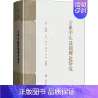 [正版]古典中医基础理论研究 方肇勤 编 传统老中医诊断与治疗教程图书 医学类专业书籍 上海科学技术出版