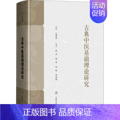 [正版]古典中医基础理论研究 方肇勤 编 传统老中医诊断与治疗教程图书 医学类专业书籍 上海科学技术出版