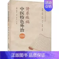 [正版]肾系疾病中医特色外治254法(当代中医外治临床丛书) 庞国明,钱莹,林天东,叶乃菁,胡世平 等 中医参考资料图书