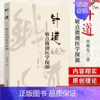 [正版]针道敏点微创医学探源中医学术类书籍焦顺发著97875132385572019年8月中国中医药出版社