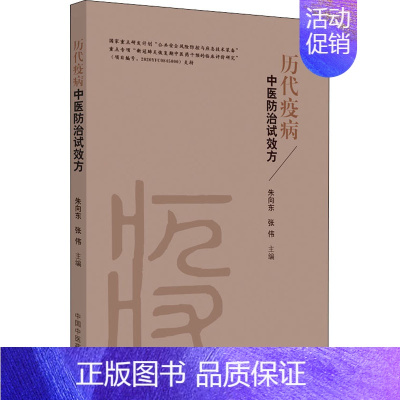 [正版]历代疫病中医防治试效方 朱向东,张伟 传统老中医方剂学中药名方配方教程图书医学类专业知识书籍 中国中医药出版
