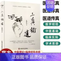 [正版] 三真补遗 吴南京 编著 中医内经中医医学科普书籍 中医养生类书籍黄帝内经中医临床医学中医爱好者学习自学入门书籍