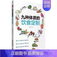 [正版]九种体质的饮食订制 莫小君 主编 中医 中医体质的分类 畏寒怕冷的阳虚体质 调养方案 中国医药科技出版社 978