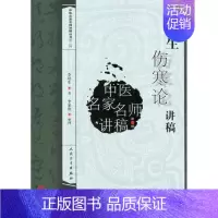 [正版]李培生伤寒论讲稿(中医名家名师讲稿丛书) 李培生 著 著作 中医学类参考资料图书 医学类书籍 人民卫生出版