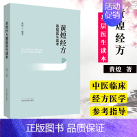 [正版]黄煌经方基层医生读本经方医案张仲景50味药证中医十大类方临床100首经方使用手册第四版经方沙龙助记手册讲