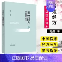 [正版]黄煌经方基层医生读本经方医案张仲景50味药证中医十大类方临床100首经方使用手册第四版经方沙龙助记手册讲
