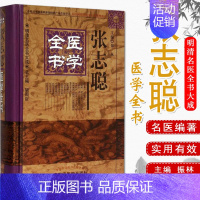 [正版] 张志聪医学全书 明清名医全书大成 黄帝内经素问灵枢集注伤寒论金匮要略集注伤寒论宗印注侣山堂类辩本草崇原医学要诀