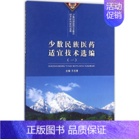 [正版]少数民族医药适宜技术选编 1 王志勇 主编 医学类专业书籍 中医学入门零基础理论学全图书 中国中医药出版