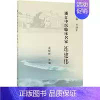[正版]连建伟/浙江中医临床名家 连暐暐 医学类专业书籍 中医学入门零基础理论学全图书 科学出版